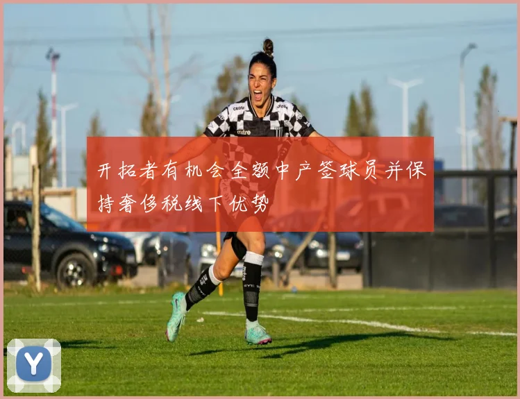 开拓者有机会全额中产签球员并保持奢侈税线下优势