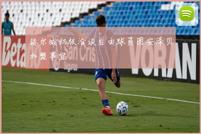 赫尔城积极洽谈自由球员图安泽贝加盟事宜