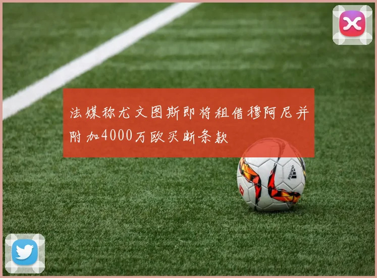 法媒称尤文图斯即将租借穆阿尼并附加4000万欧买断条款