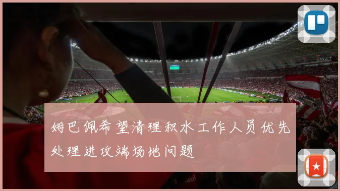 姆巴佩希望清理积水工作人员优先处理进攻端场地问题