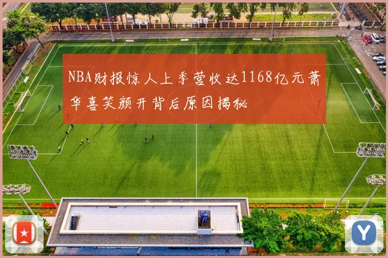 NBA财报惊人上季营收达1168亿元萧华喜笑颜开背后原因揭秘