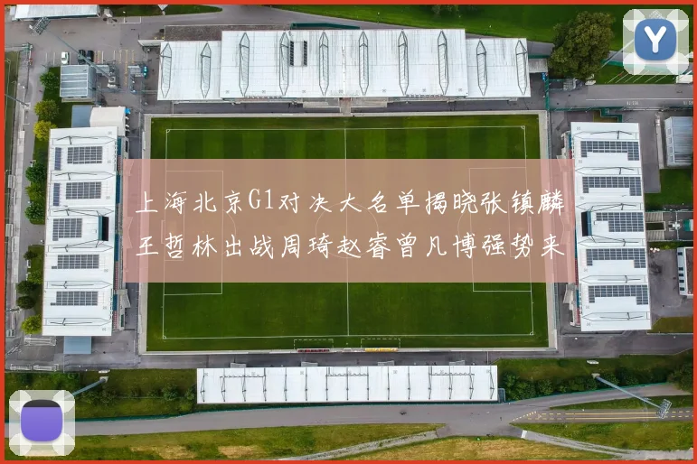 上海北京G1对决大名单揭晓张镇麟王哲林出战周琦赵睿曾凡博强势来袭