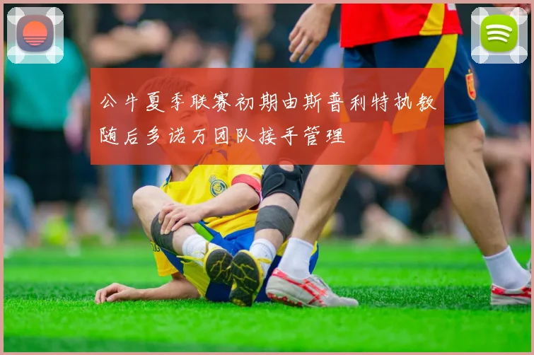 公牛夏季联赛初期由斯普利特执教随后多诺万团队接手管理